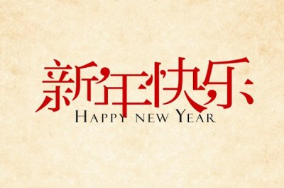 艾格森,祝,大家,新年,快樂(lè),新年,新氣象,隨著,